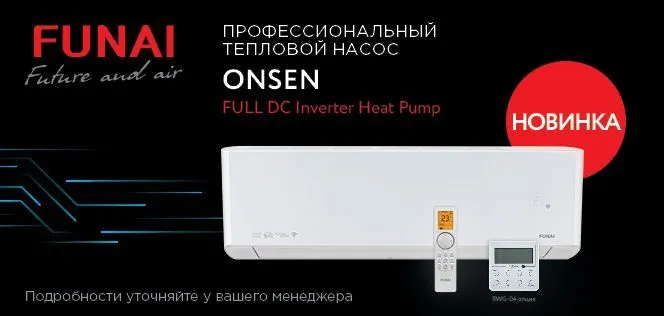 Профессиональный тепловой насос FUNAI ONSEN Профессиональный тепловой насос FUNAI ONSEN