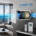 Система приточно-вытяжной вентиляции СПВВР 125