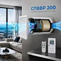Система приточно-вытяжной вентиляции СПВВР 200
