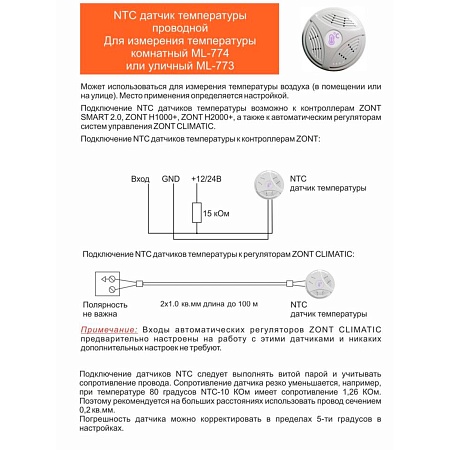 Датчик температуры уличный ZONT МЛ-773 (NTC) проводной