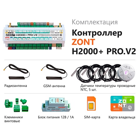 Контроллер универсальный ZONT H2000+ PRO.V2