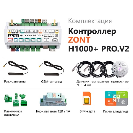 Контроллер универсальный ZONT H1000+ PRO.V2