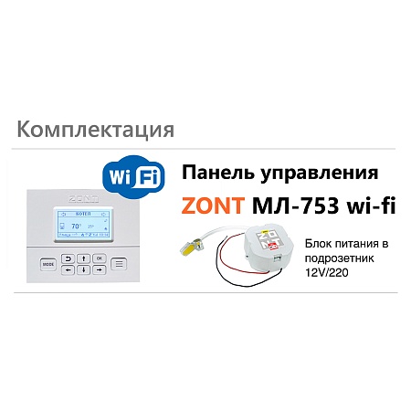 Панель управления ZONT МЛ-753 Wi-Fi