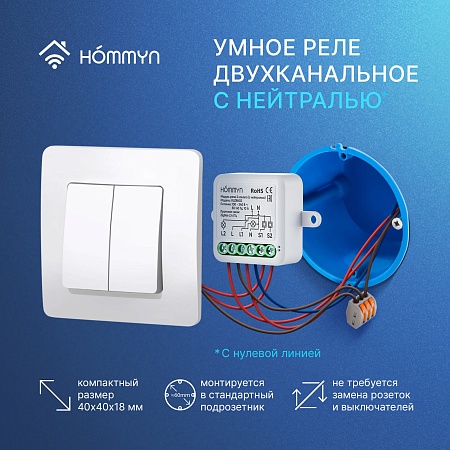 Модуль реле HOMMYN zigbee 2 канала (с нейтралью) RLZBN02